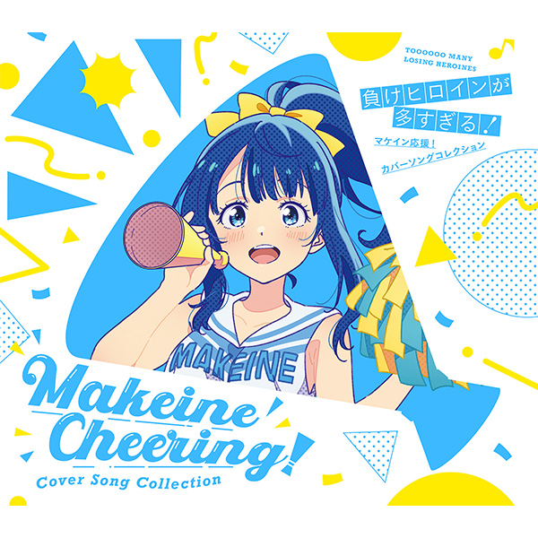 「負けヒロインが多すぎる!」マケイン応援!カバーソングコレクション 败北女主太多了 Cover Song 合集