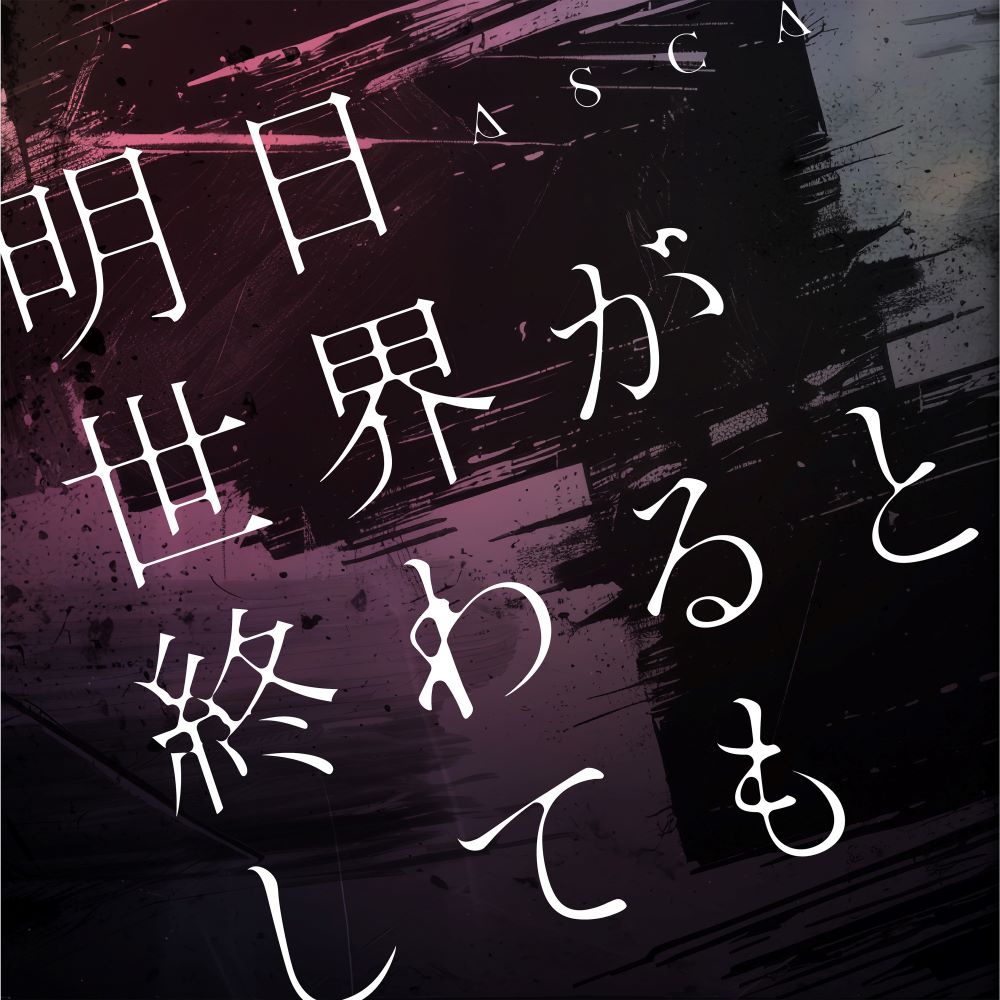 [2024.10.06] TVアニメ「魔王様、リトライ!R」OPテーマ「明日世界が終わるとしても」／ASCA [FLAC 96kHz/24bit]