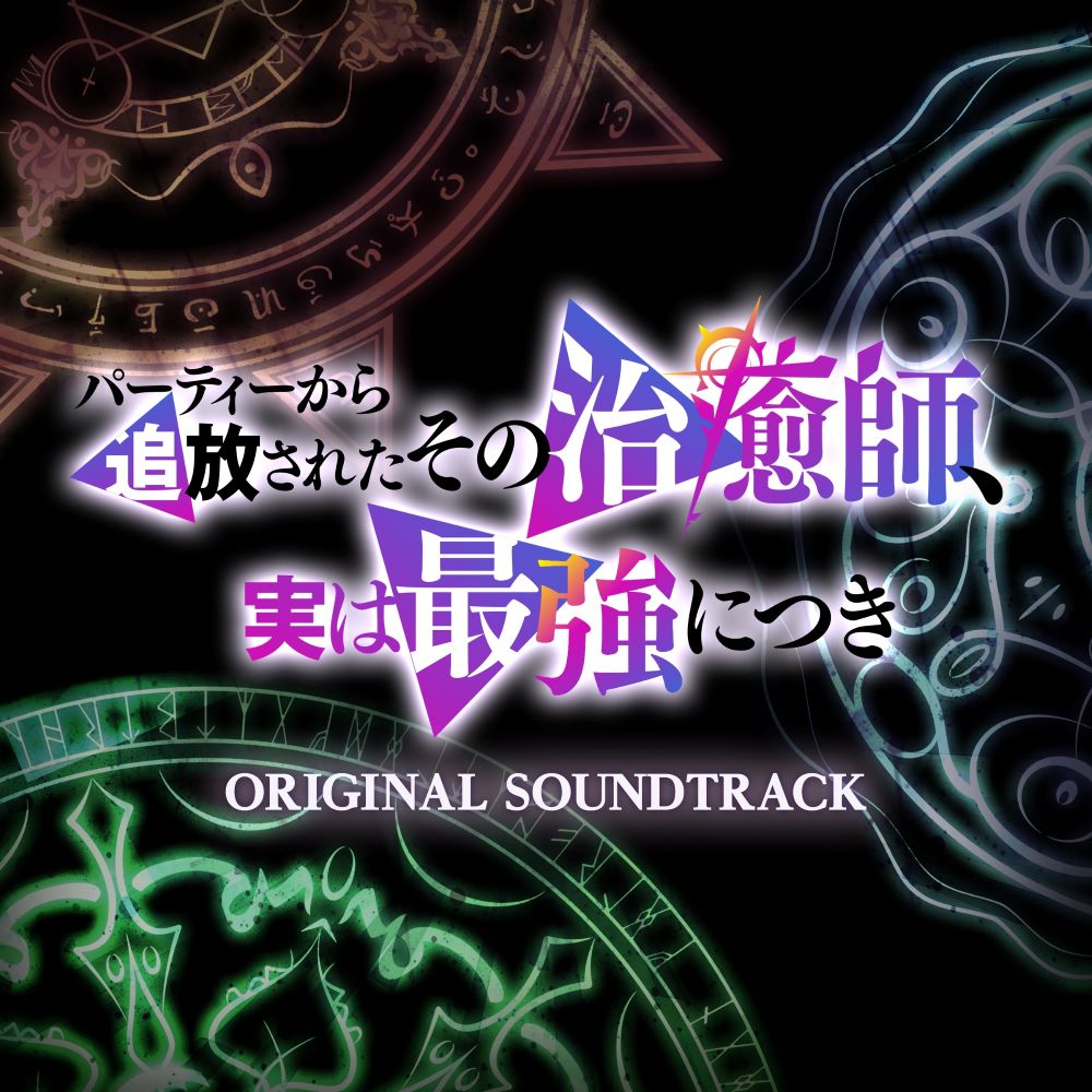 [2024.10.13] TVアニメ「パーティーから追放されたその治癒師、実は最強につき」 ORIGINAL SOUNDTRACK／音楽：谷ナオキ、矢野達也 [FLAC]