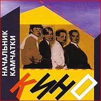 【维克多·崔】Начальник камчатки(堪察加首长)