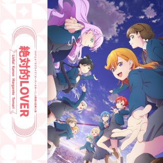 [OTOTOY自购][Hires][2024.11.18] TVアニメ「ラブライブ！スーパースター!! Love Live! Superstar!! 3rd Season」第6話挿入歌「絶対的LOVER」/ Liella! [FLAC 48kHz/24bit]