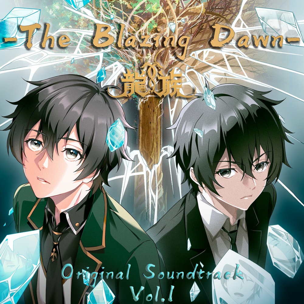 龙族 -The Blazing Dawn- Original Soundtrack Vol.1[FLAC]
