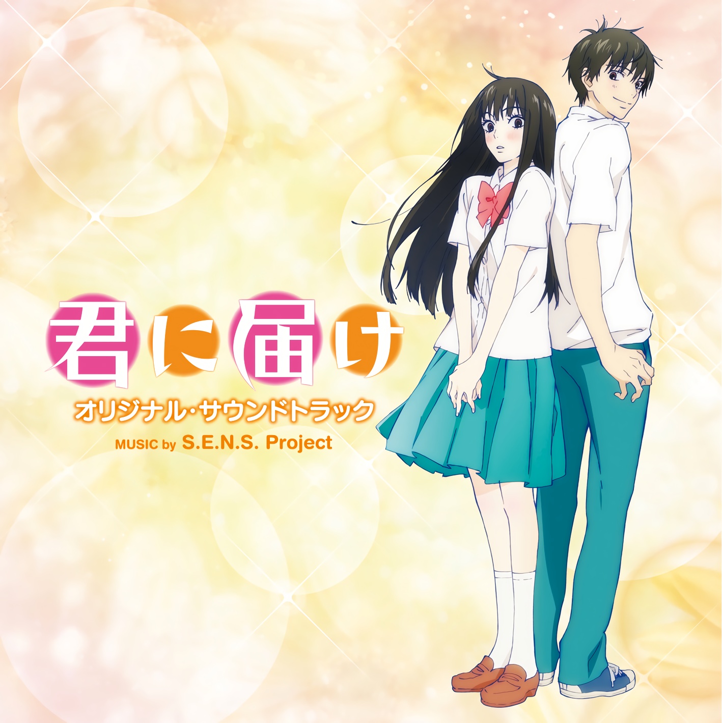 「君に届け」好想告诉你 第1-3季OST 无损FLAC