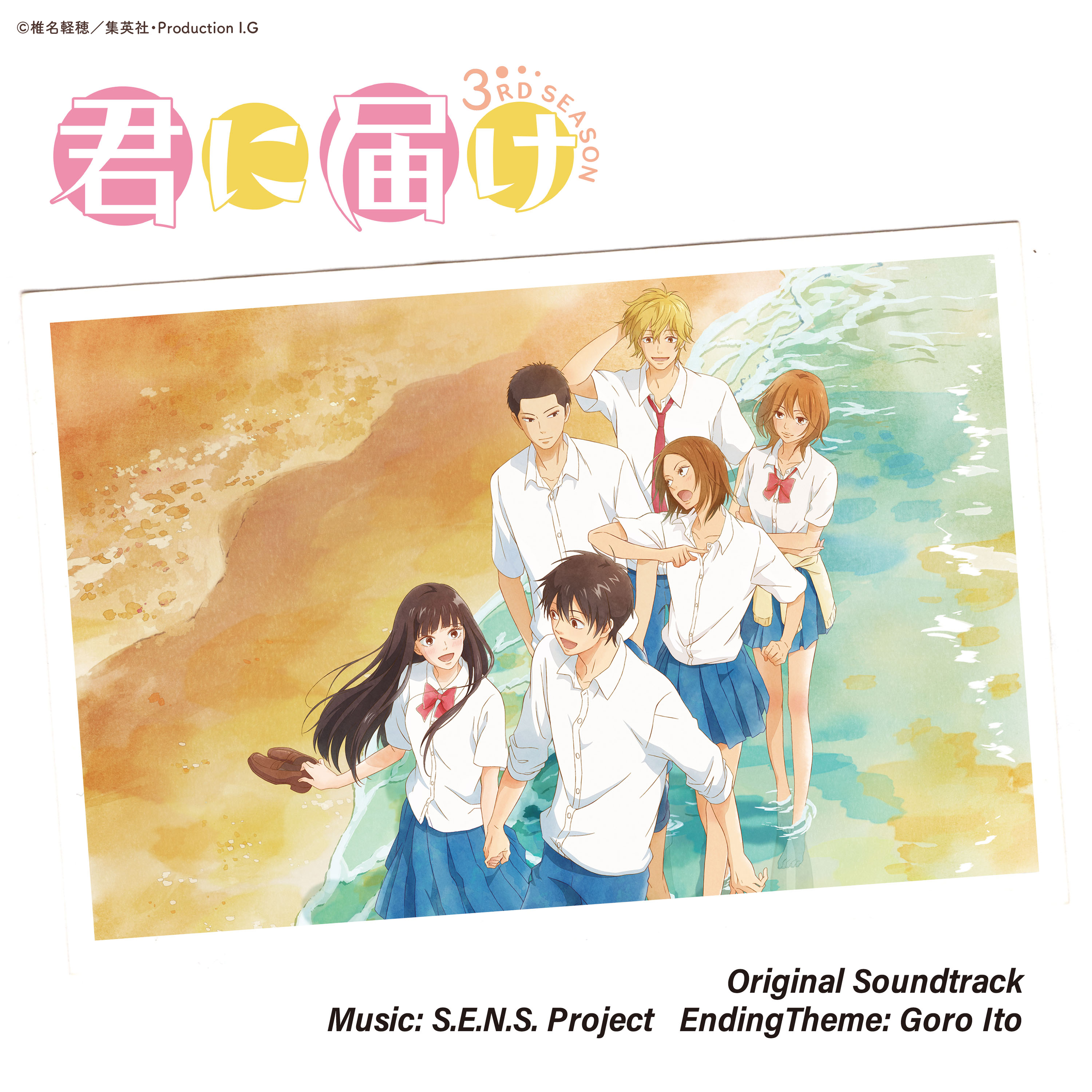 「君に届け」好想告诉你 第1-3季OST 无损FLAC