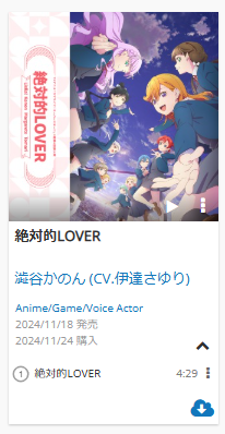 [OTOTOY自购][Hires][2024.11.18] TVアニメ「ラブライブ！スーパースター!! Love Live! Superstar!! 3rd Season」第6話挿入歌「絶対的LOVER」/ Liella! [FLAC 48kHz/24bit]