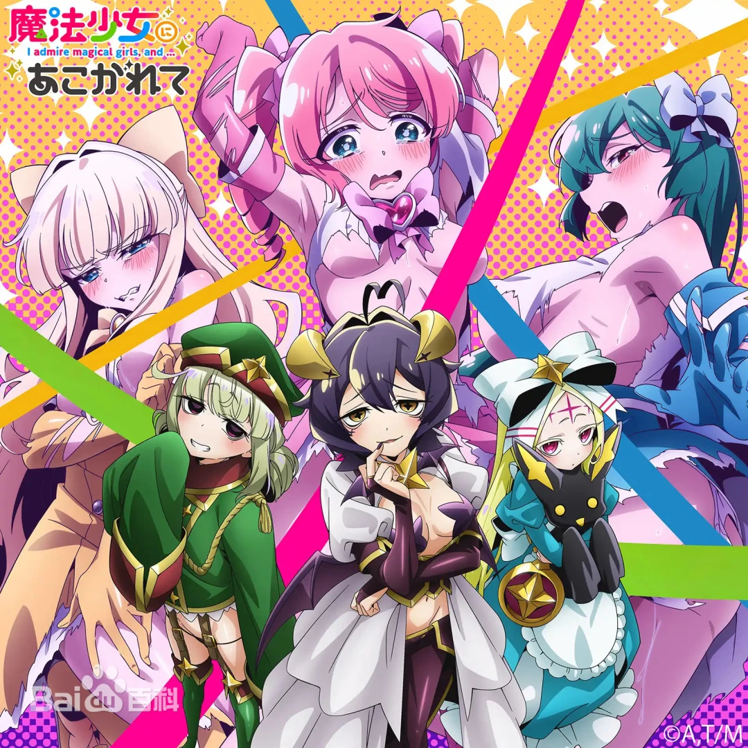 梦想成为魔法少女[资源整理]