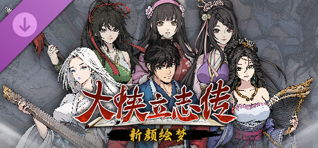 [PC/RPG]大侠立志传：碧血丹心 V1.2.0715b75 清风遗痕 全DLC+Mod+存档 [2.29GB]