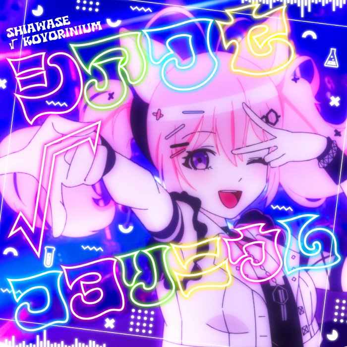 [2024.12.31] hololive 博衣こより - シアワセ√コヨリニウム [FLAC 48kHz/24bit]