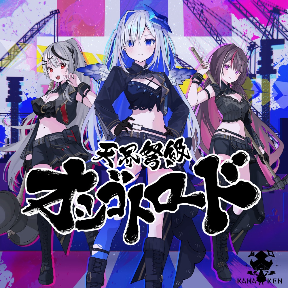 [2024.12.23] hololive かなけん - 天界弩級オシゴトロード／歌：天音かなた、AZKi、沙花叉クロヱ [FLAC 48kHz/24bit]