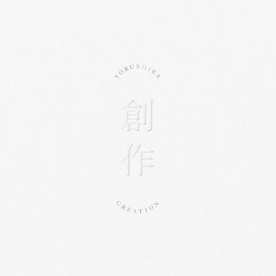 [无损]夜鹿（ヨルシカ）专辑7张
