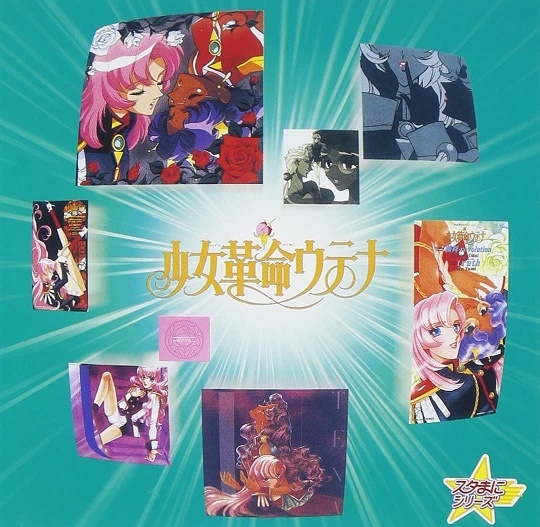 [无损]少女革命cd-box10碟+精选集一张
