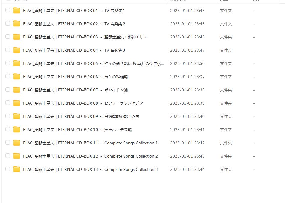 [无损]聖闘士星矢 ETERNAL CD-BOX 13碟