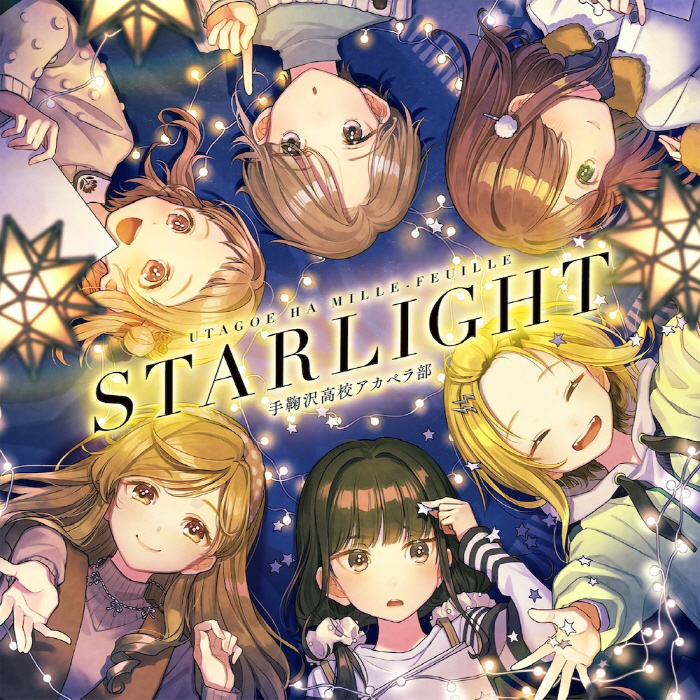 [2025.01.22] うたごえはミルフィーユ 手鞠沢高校アカペラ部 5thシングル「STARLIGHT」[FLAC 48kHz/24bit]
