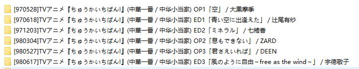 [无损]中华小当家OST和歌曲集