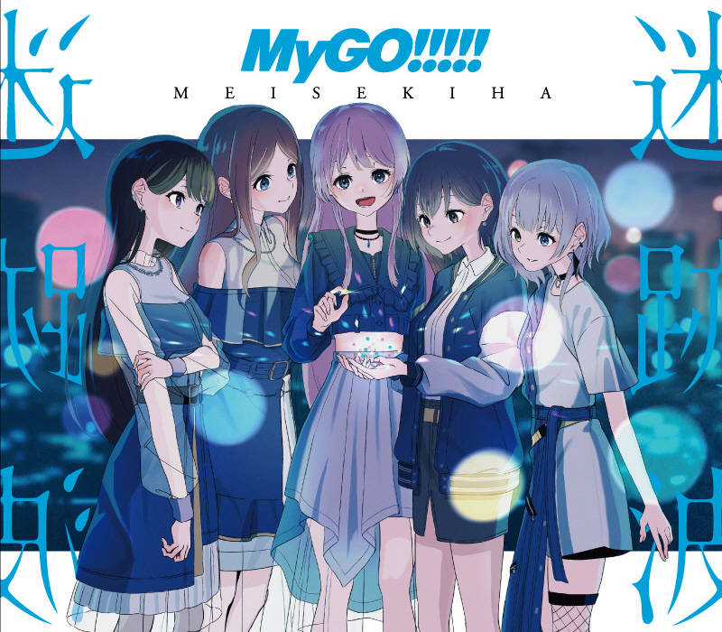 [2023.11.01] BanG Dream! MyGO!!!!! 1stアルバム「迷跡波」[FLAC 96kHz/24bit]