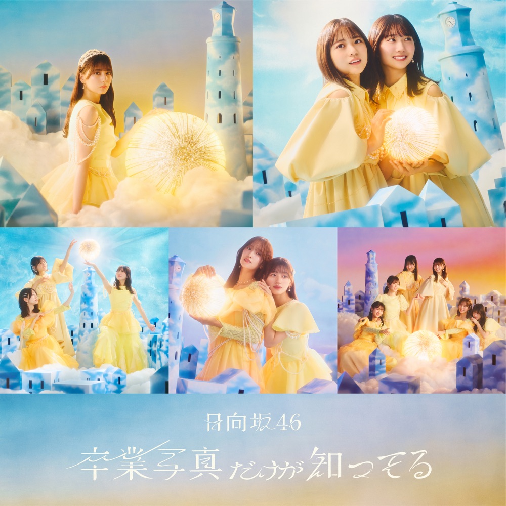 [2025.01.29] 日向坂46 13thシングル「卒業写真だけが知ってる」[Special Edition] [FLAC]