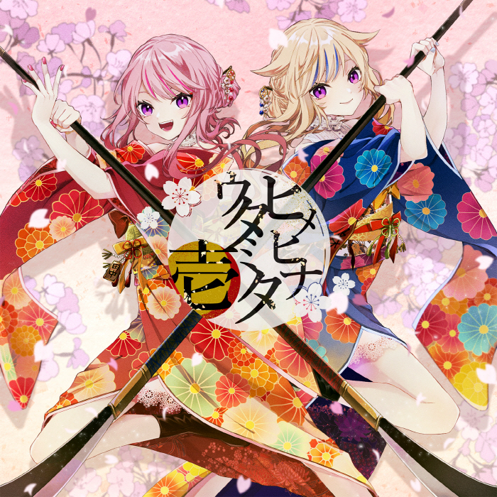 [2022.12.17] HIMEHINA(田中ヒメ&amp;鈴木ヒナ) カバーアルバム「ヒメヒナウタミタ壱」[FLAC 96kHz/24bit]