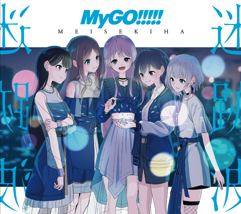 [Hi-Res] (Mora自购) MyGO!!!!! – 春日影 (MyGO!!!!! ver.)
