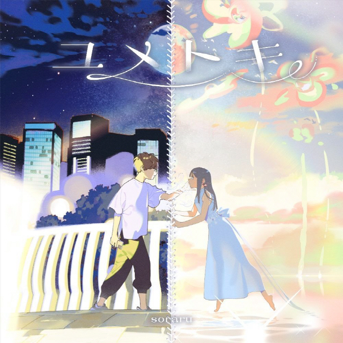 [2025.02.12] そらる 6thアルバム「ユメトキ」[FLAC 48kHz/24bit]