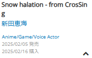 [2025.02.05]Snow halation - from CrosSing 新田惠海