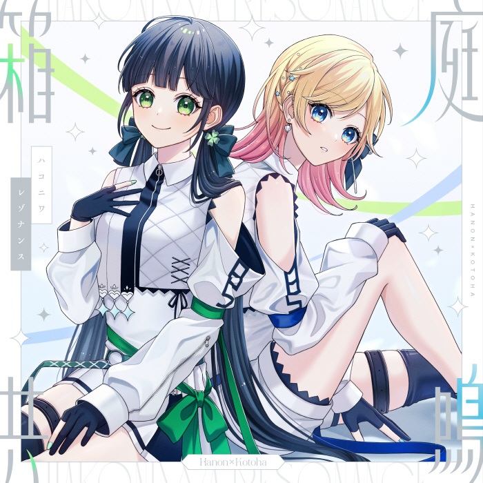 [2025.01.29] Hanon×Kotoha - 箱庭共鳴-ハコニワレゾナンス- [Hanon×Kotoha 歌唱版] [FLAC 48kHz/24bit]
