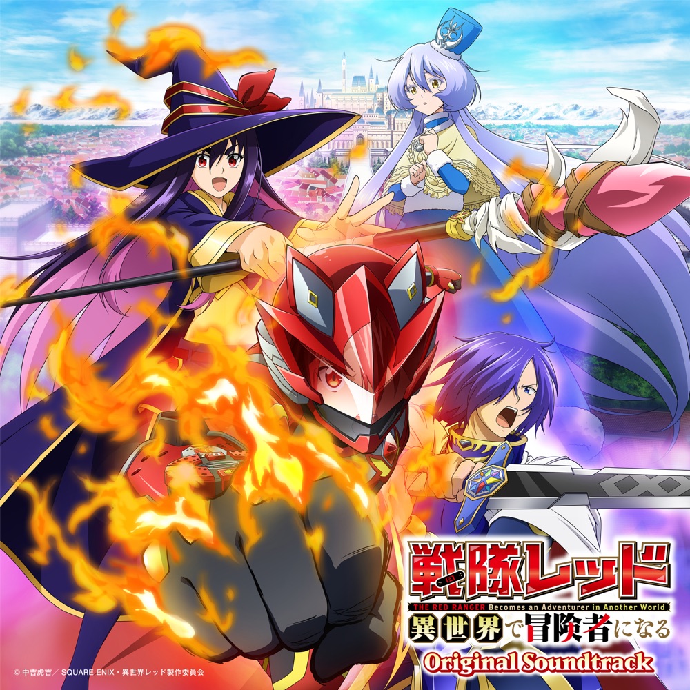 [2025.03.19] TVアニメ「戦隊レッド 異世界で冒険者になる」オリジナル・サウンドトラック／音楽：亀山耕一郎 [FLAC]