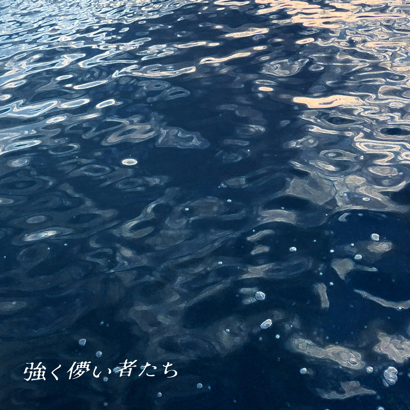 [2025.03.19] TVドラマ「HEART ATTACK」主題歌「強く儚い者たち」／冨岡愛 [FLAC 48kHz/24bit]