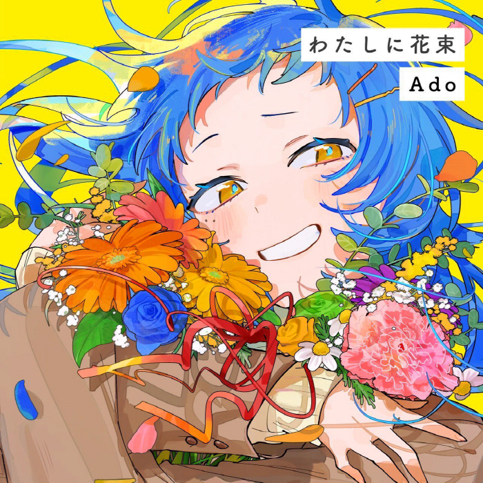 [2025.03.10] Ado - わたしに花束 (ジョージア CMソング) [FLAC]