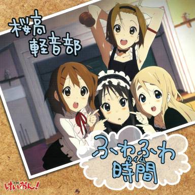 ふわふわ時間 自购抓轨