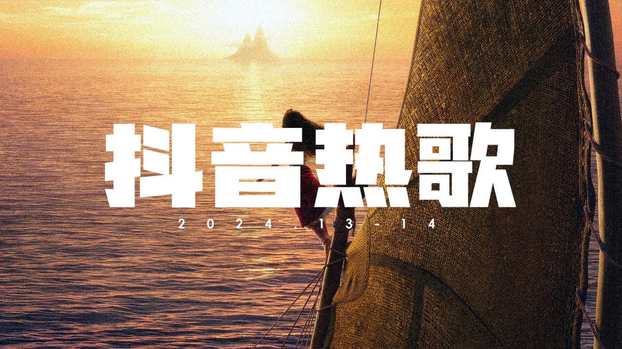 2020-2024抖音爆红歌曲合集[wav/mp3][16.4GB]