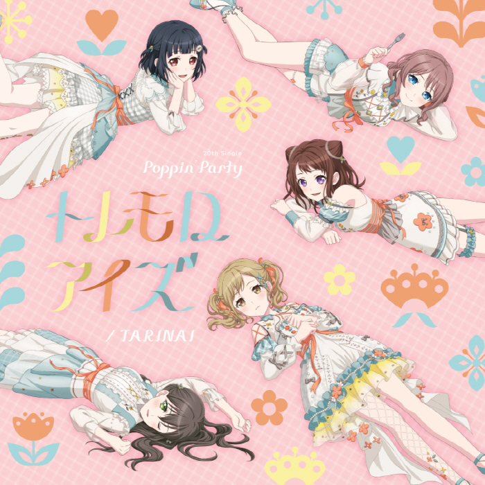 [2024.07.17] BanG Dream! Poppin'Party 20thシングル「TARINAI／トレモロアイズ」[FLAC 96kHz/24bit]
