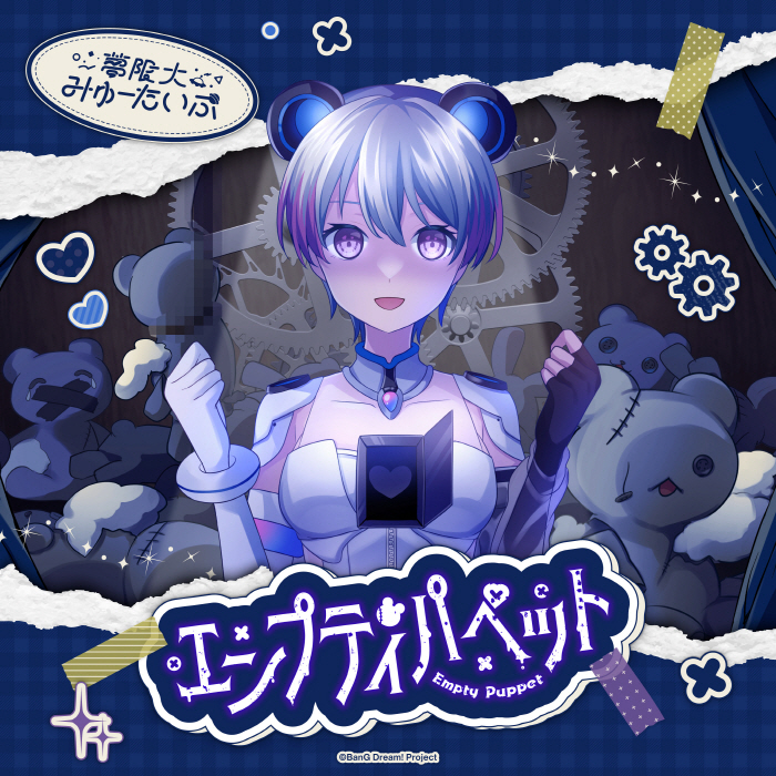[2024.06.01] BanG Dream! 夢限大みゅーたいぷ - エンプティパペット [FLAC 96kHz/24bit]
