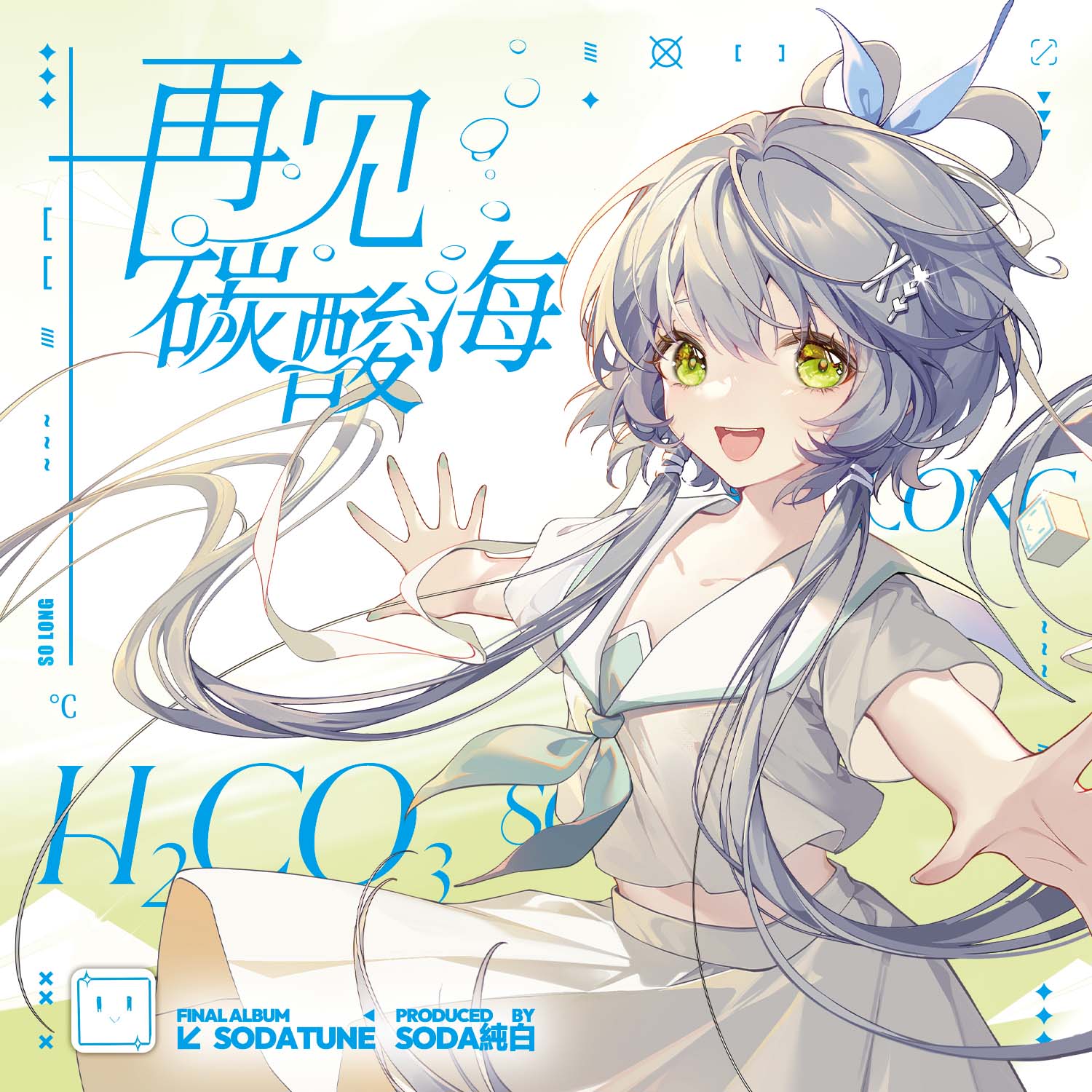纯白P 洛天依/乐正绫全新专辑【再见,碳酸海】