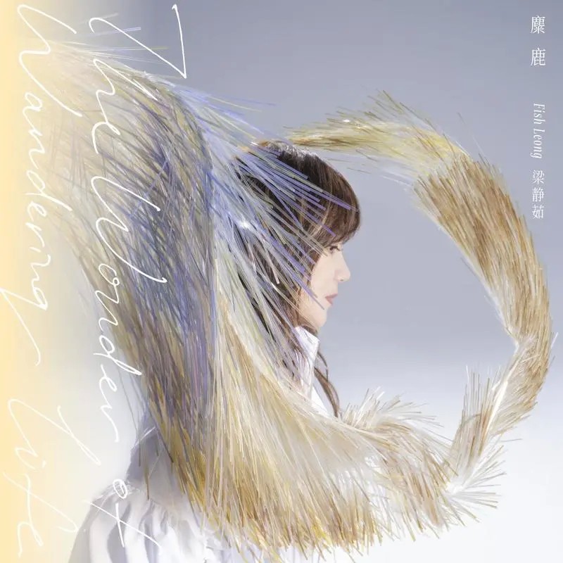梁静茹 -《麋鹿》（The Wonder Of Wandering Life）专辑[Hi-Res/FLAC/479M/2023]