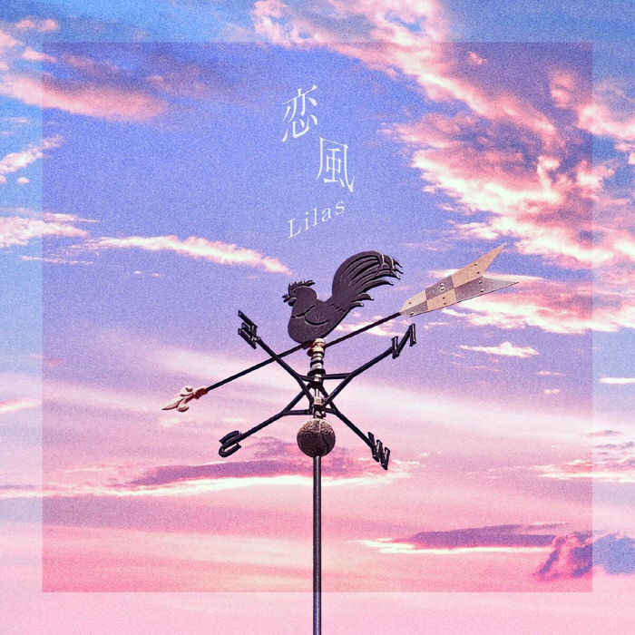 [2025.04.07] 幾田りら - 恋風 [FLAC 96kHz/24bit]