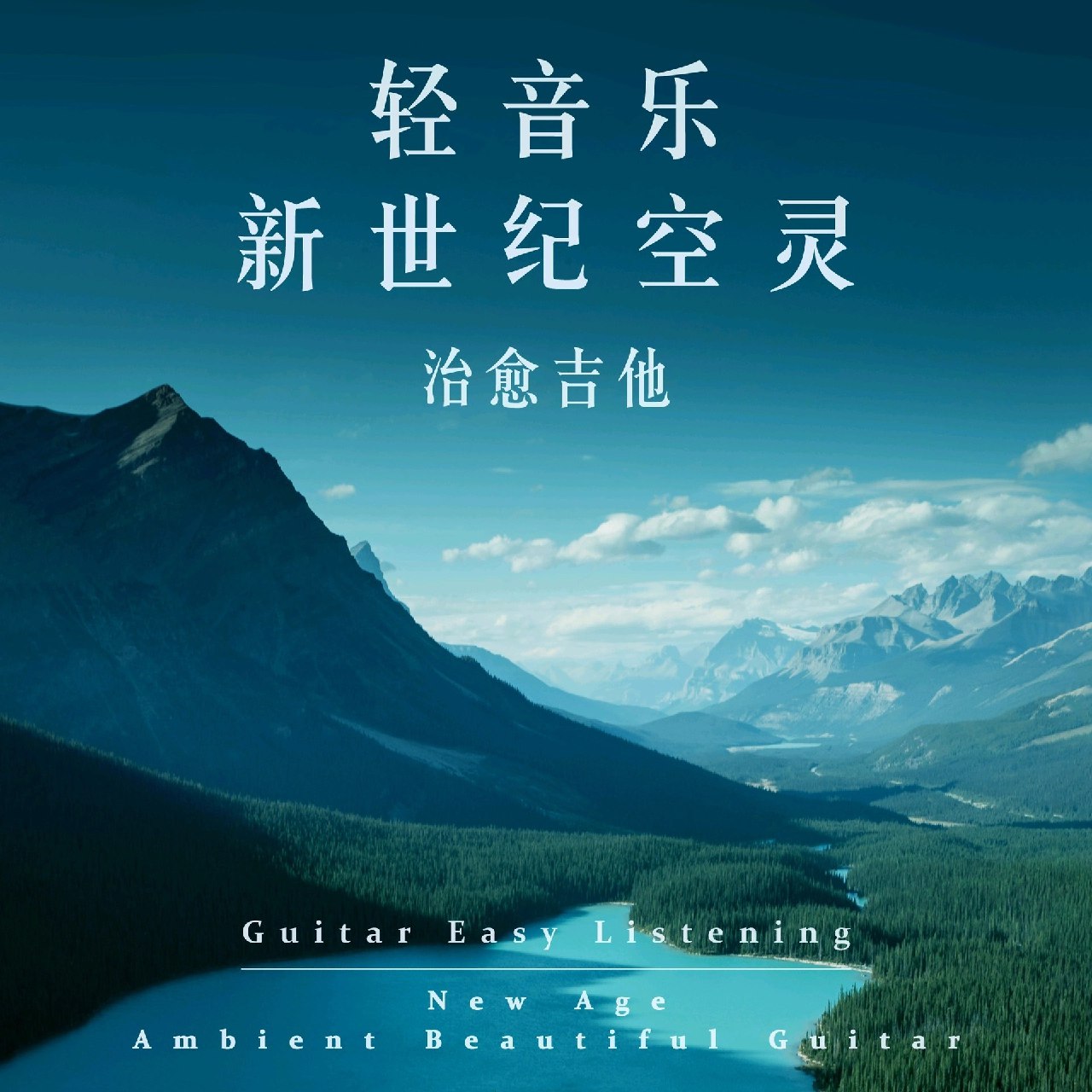 【无损】轻音乐 新世纪空灵 治愈吉他 2022 FLAC