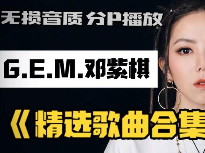 【音乐】G.E.M.邓紫棋无损歌曲合集 Flac