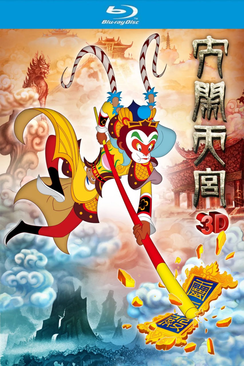 大闹天宫 (2012) 华录重制2D+3D双版本&杜比环绕声