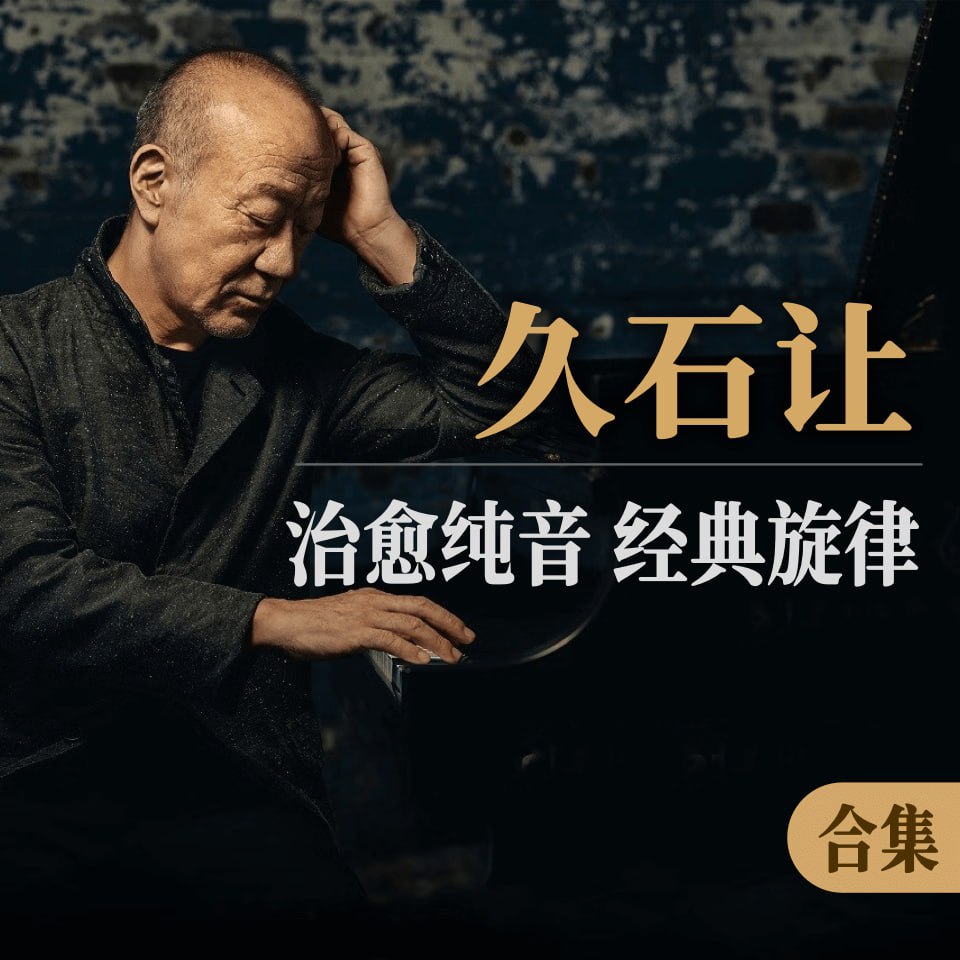 【无损】久石让经典作品无损合集 wav/mp3【5.5GB】