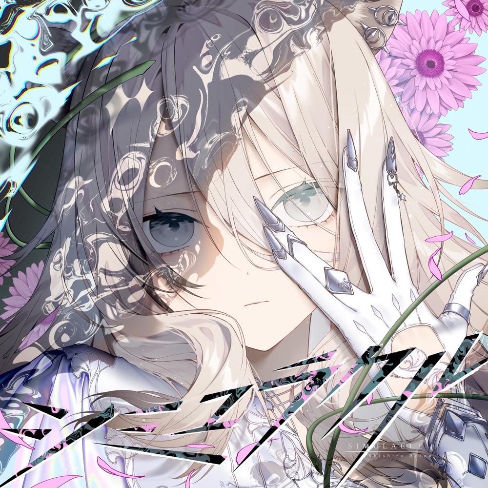 [2025.05.18] hololive 獅白ぼたん - シミュラクル [FLAC 48kHz/24bit]