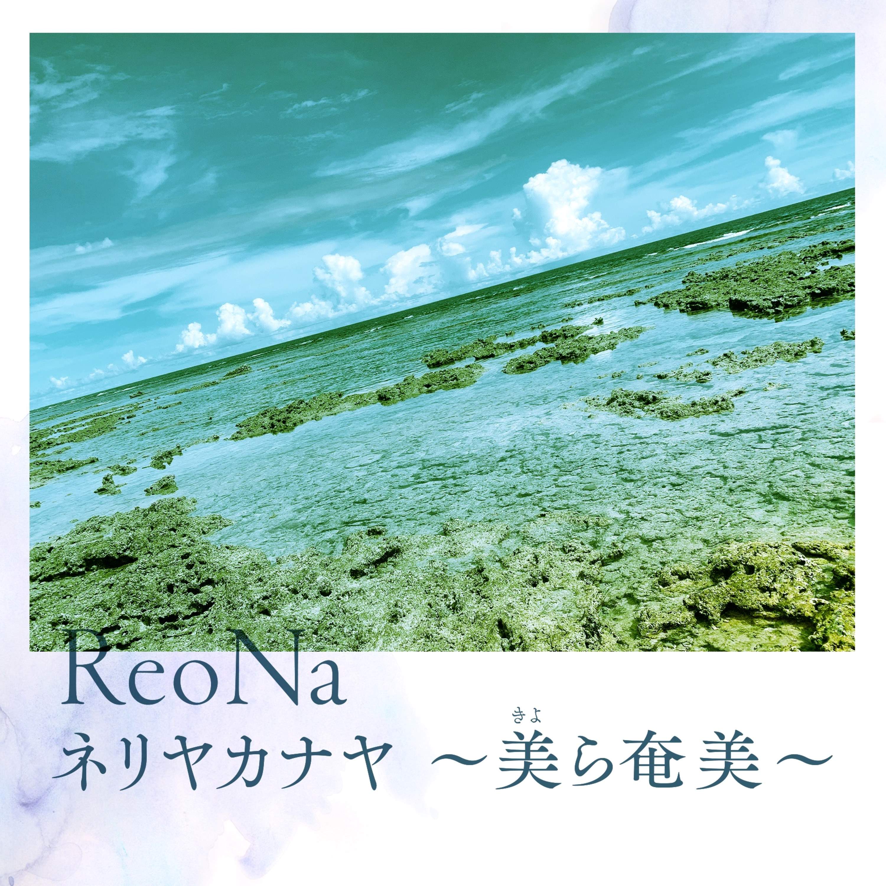ReoNa - ネリヤカナヤ ～美ら奄美～ (海边乐园~美丽的奄美~) [48KHz|24bit] [FLAC]