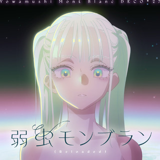 DECO*27 - 弱虫モンブラン (Reloaded) feat. 初音ミク 【flac】