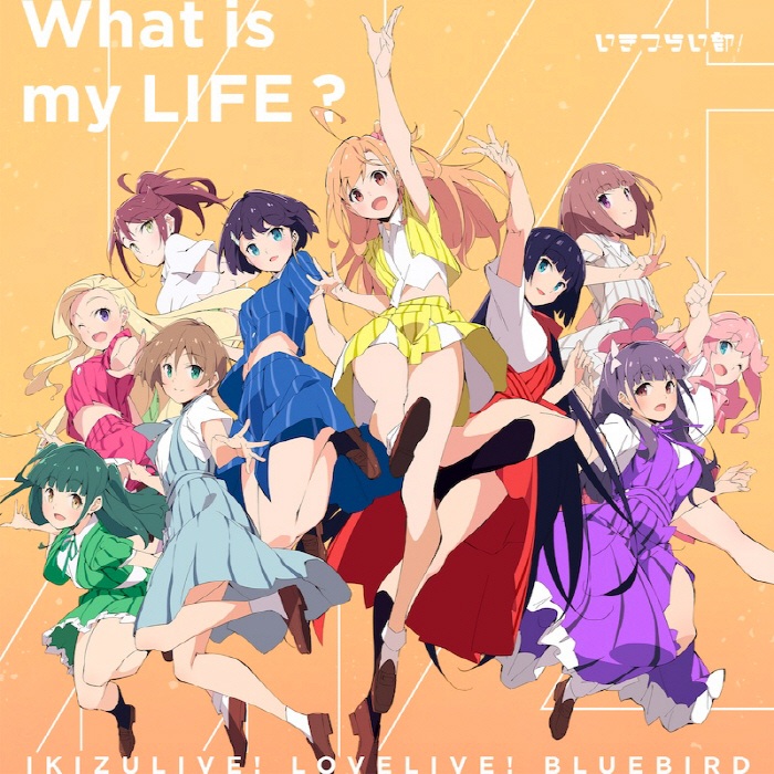 [2025.05.19] イキヅライブ！ LOVELIVE! BLUEBIRD いきづらい部！ - What is my LIFE? [FLAC 48kHz/24bit]