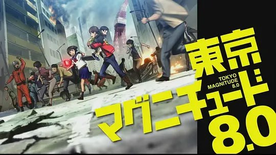【豆瓣8.6 动漫】东京地震8.0 (2009)