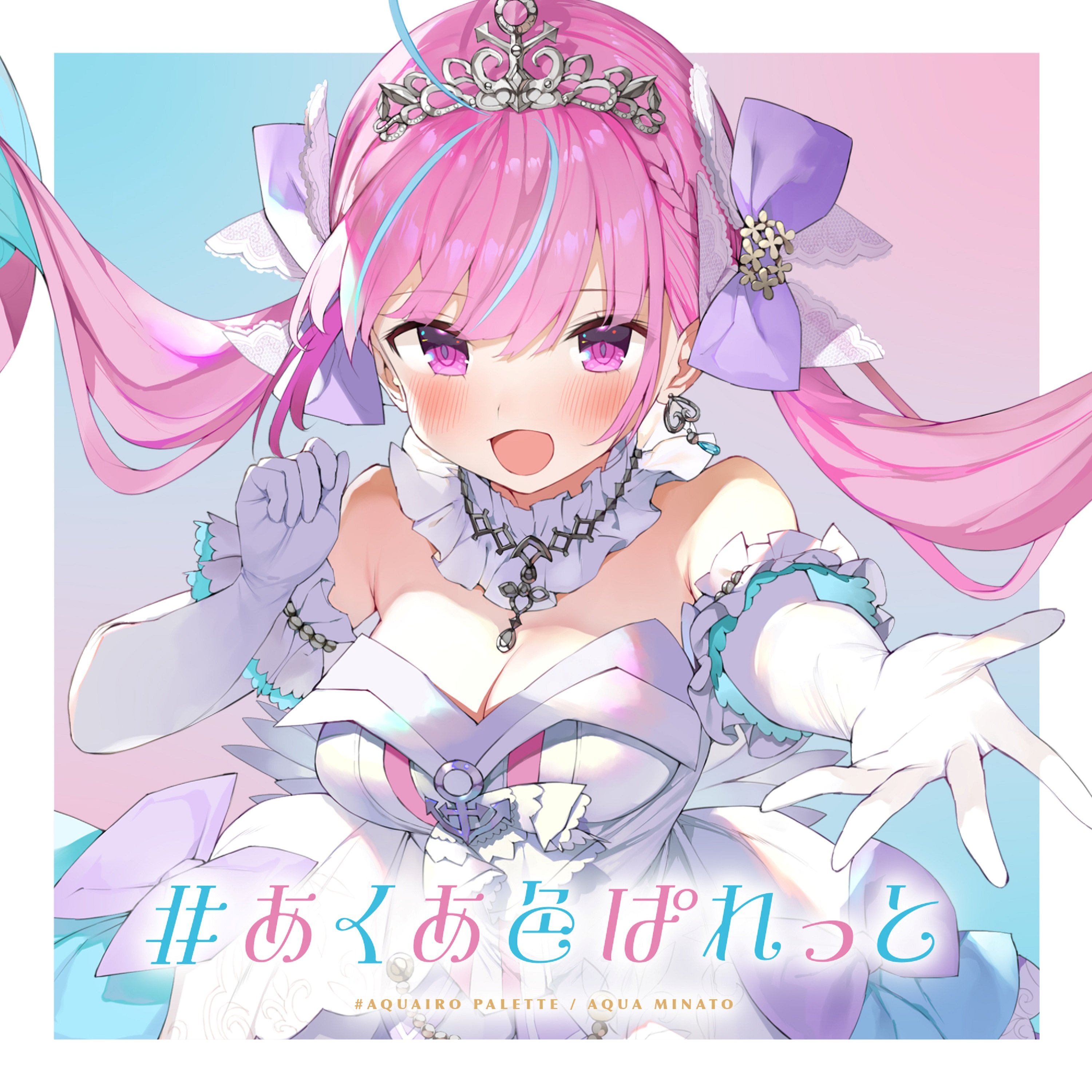 [2022.08.29] #あくあ色ぱれっと – 湊あくあ [OTOTOY] [48kHz/24bit]