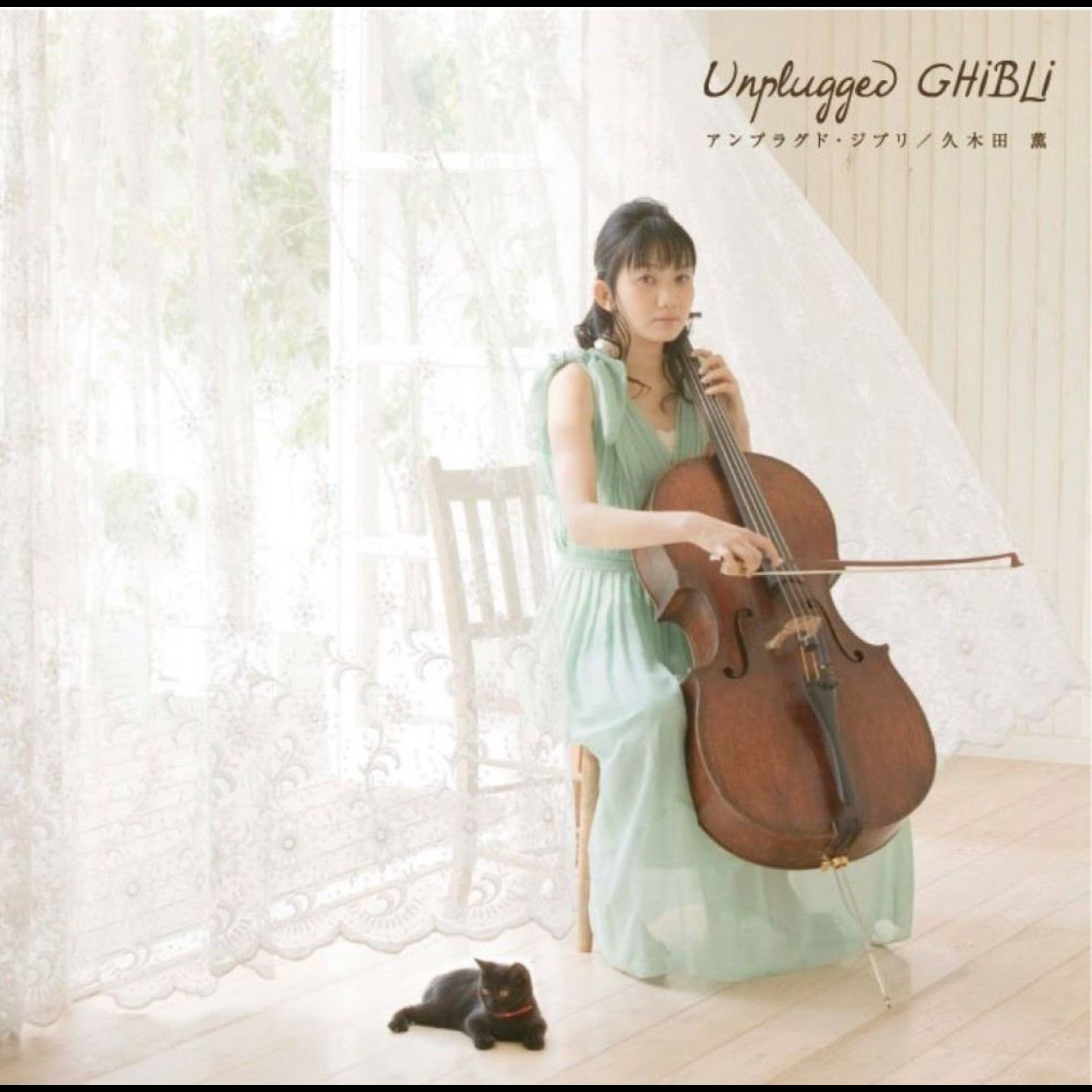 久木田 薫 - Kaoru Kukita - Unplugged Ghibli ALAC m4a
