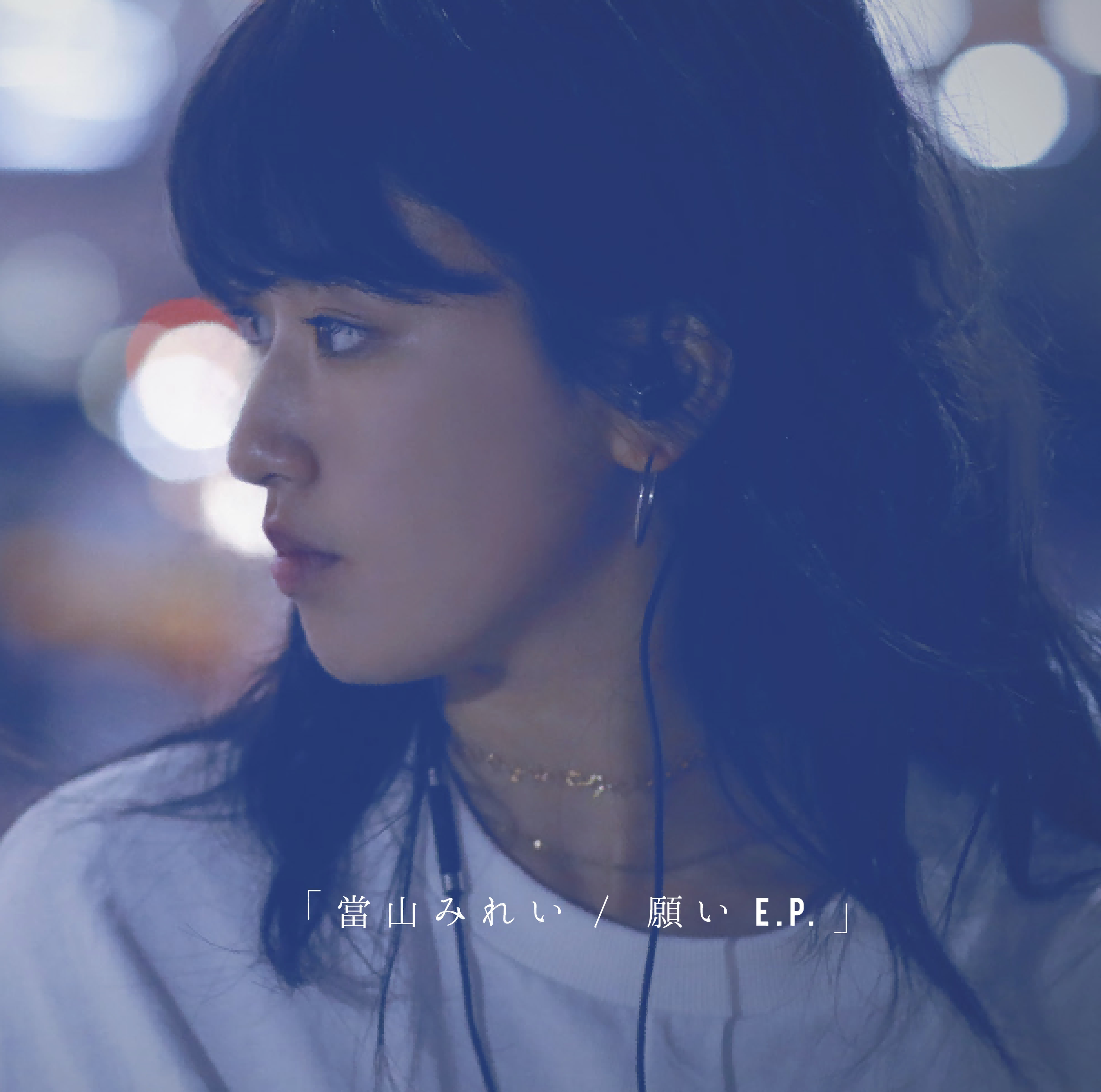 願いE.P.-當山 みれい