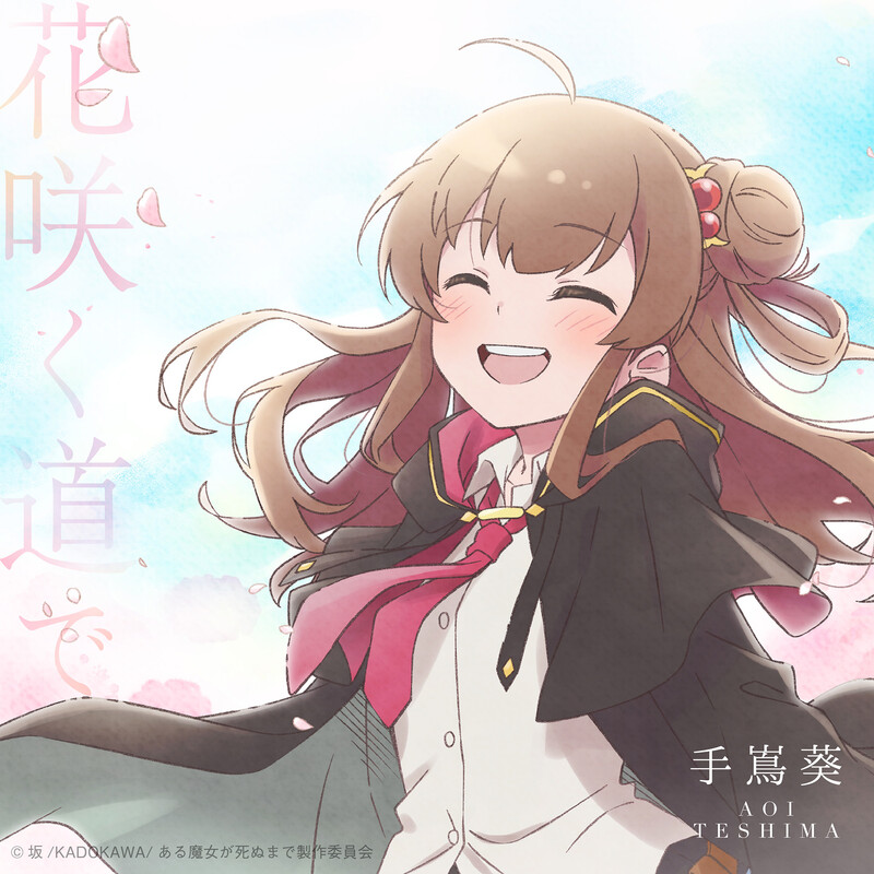 【Hi-Res】直至魔女消逝 ED 花咲く道で-手嶌葵 [24bit 96kHz][FLAC]