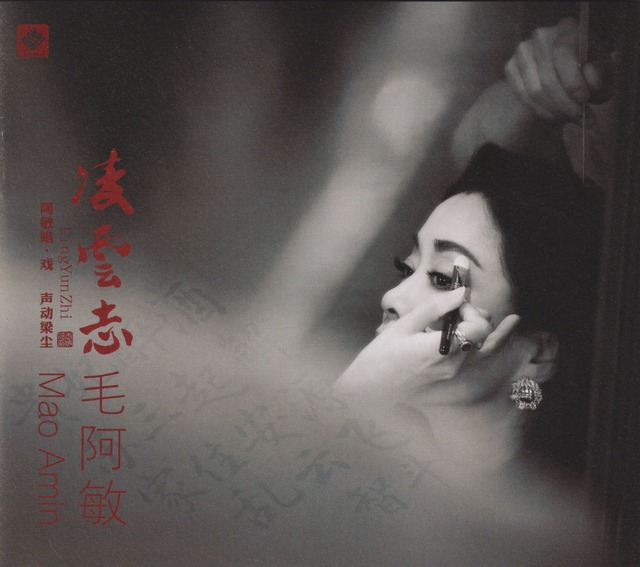 【无损】毛阿敏 《凌云志》(2025) 24K金碟