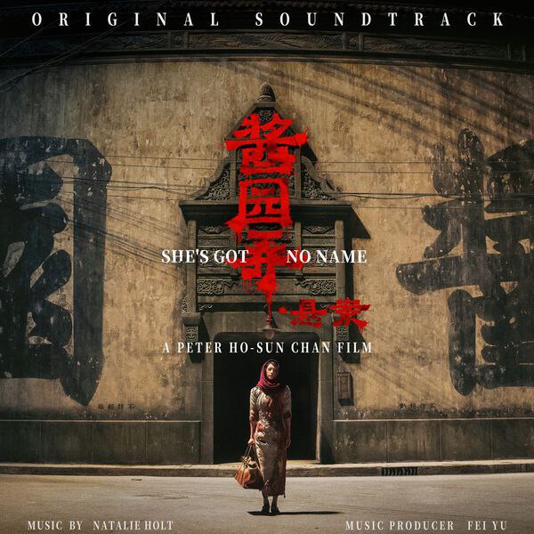 酱园弄 电影原声带 FLAC + 电影 正片【5.4GB】